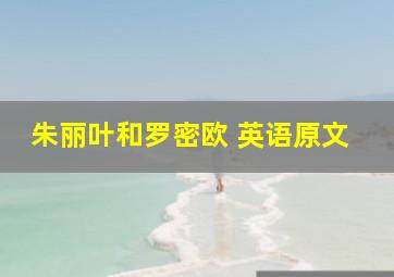 朱丽叶和罗密欧 英语原文